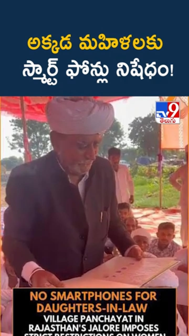 అక్కడ మహిళలకు స్మార్ట్ ఫోన్లు నిషేధం..!