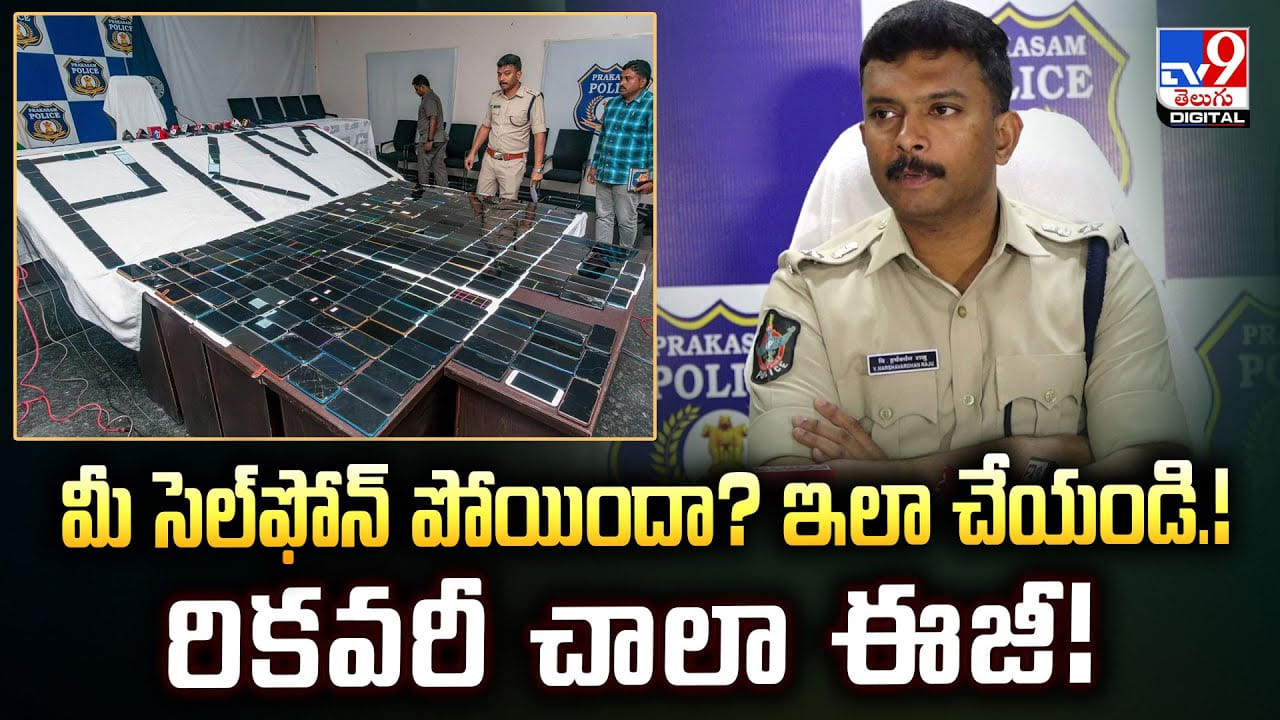 మీ సెల్‌ఫోన్ పోయిందా ?? ఇలా చేయండి.! రికవరీ చాలా ఈజీ