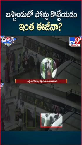 Phone Theft: వామ్మో.. బస్టాండులో ఫోన్లు కొట్టేయడం ఇంత ఈజీనా?