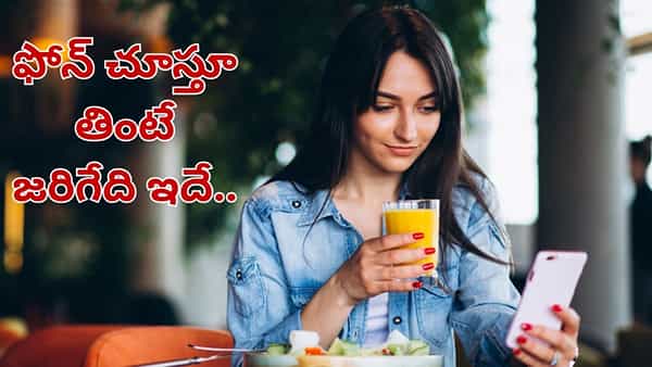 ఫోన్ చూస్తూ తింటున్నారా.. మీరు డేంజర్లో ఉన్నట్లే.. ఈ సమస్యలు పక్కా..