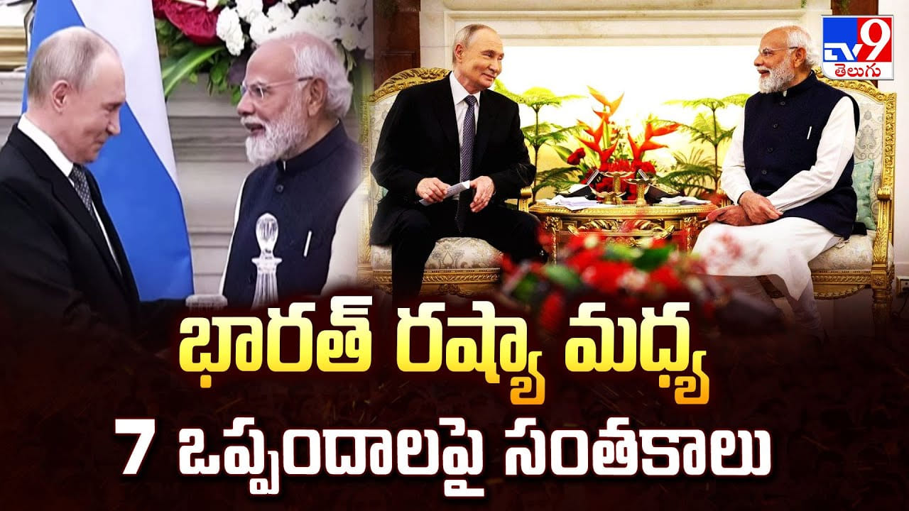 భారత్ రష్యా మధ్య 7 ఒప్పందాలపై సంతకాలు