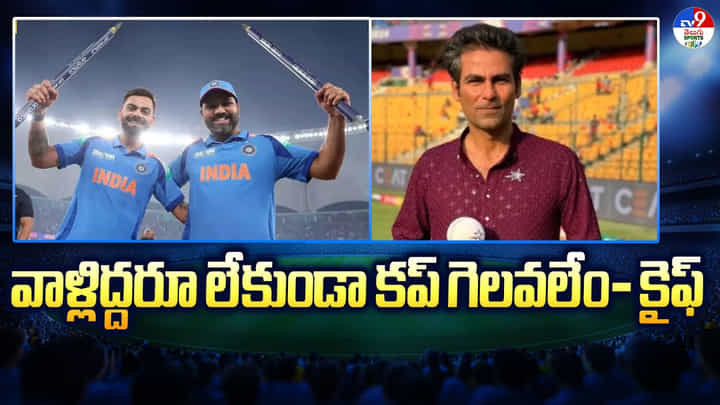 Mohammed Kaif: వాళ్లిద్దరూ లేకుండా కప్ గెలవలేం Mohammed Kaif: వాళ్లిద్దరూ లేకుండా కప్ గెలవలేం