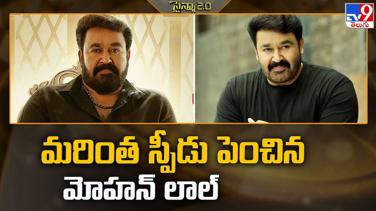 Mohanlal: బ్యాక్ to బ్యాక్ సినిమాలతో మరింత స్పీడు పెంచిన మోహన్ లాల్ Mohanlal: బ్యాక్ to బ్యాక్ సినిమాలతో మరింత స్పీడు పెంచిన మోహన్ లాల్