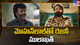 ఆ సినిమా కోసం రజనీ తో మోహన్‌లాల్‌ ములాఖత్‌.. అబ్బో ఇక సీన్ సితారే