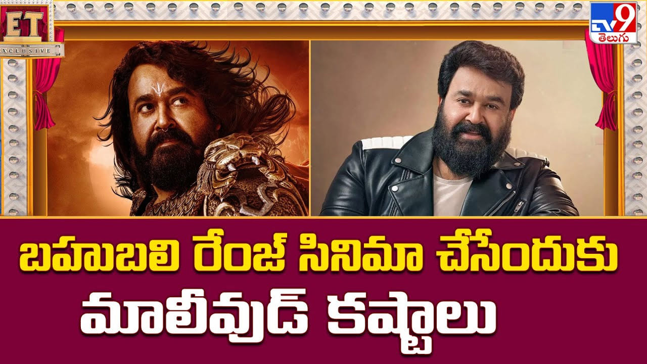 ఎలా అయినా బహుబలి రేంజ్ సినిమా తీయాలి.. మాలీవుడ్ కష్టాలు మామూలుగా లేవు