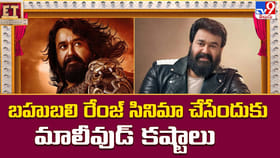 ఎలా అయినా బహుబలి రేంజ్ సినిమా తీయాలి.. మాలీవుడ్ కష్టాలు