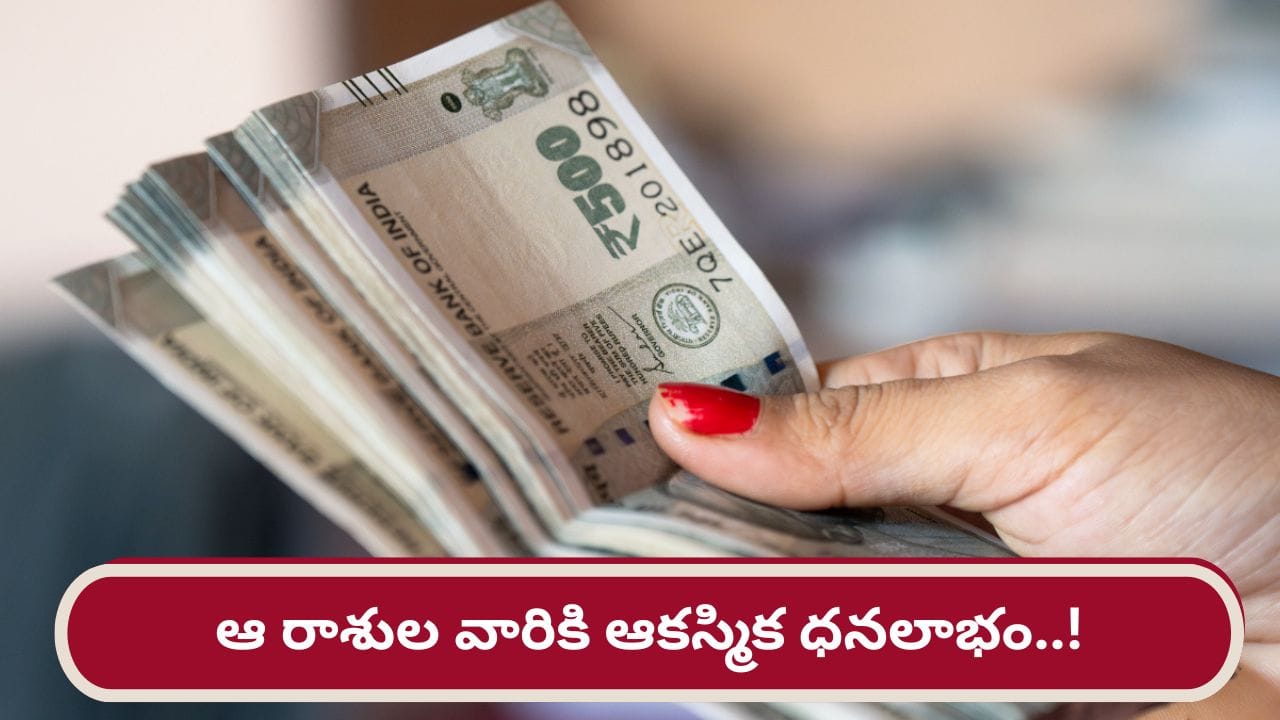 Money Astrology: చంద్ర – రాహువుల కలయిక.. ఆ రాశుల వారికి ఆకస్మిక ధన లాభం!