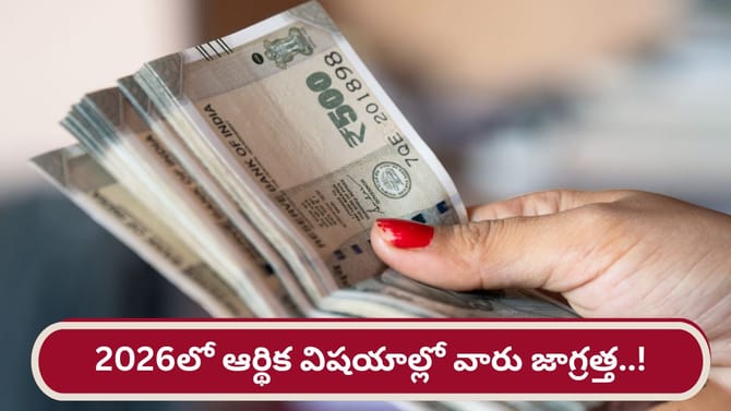 కొత్త సంవత్సరంలో ఆర్థిక విషయాల్లో ఆ రాశులు జాగ్రత్త..!