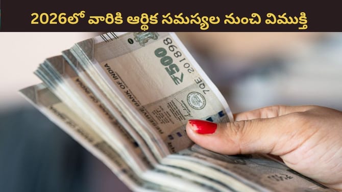 Money Astrology 2026: కొత్త సంవత్సరంలో ఆ రాశుల వారికి ధనయోగం