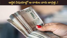 మిథున రాశిలో గురువు.. ఆర్థిక విషయాల్లో ఆ రాశుల వారు జాగ్రత్త..!
