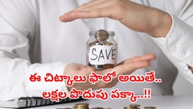 డబ్బు ఆదా చేయడానికి స్మార్ట్‌ చిట్కాలు..మీ జేబులు ఎప్పుడూ నిండుగా
