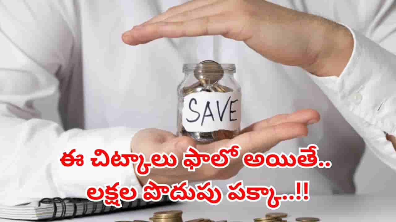 డబ్బు ఆదా చేయడానికి స్మార్ట్ చిట్కాలు.. ఇలా చేస్తే మీ జేబులు ఎప్పుడూ నిండుగా ఉంటాయ్..!