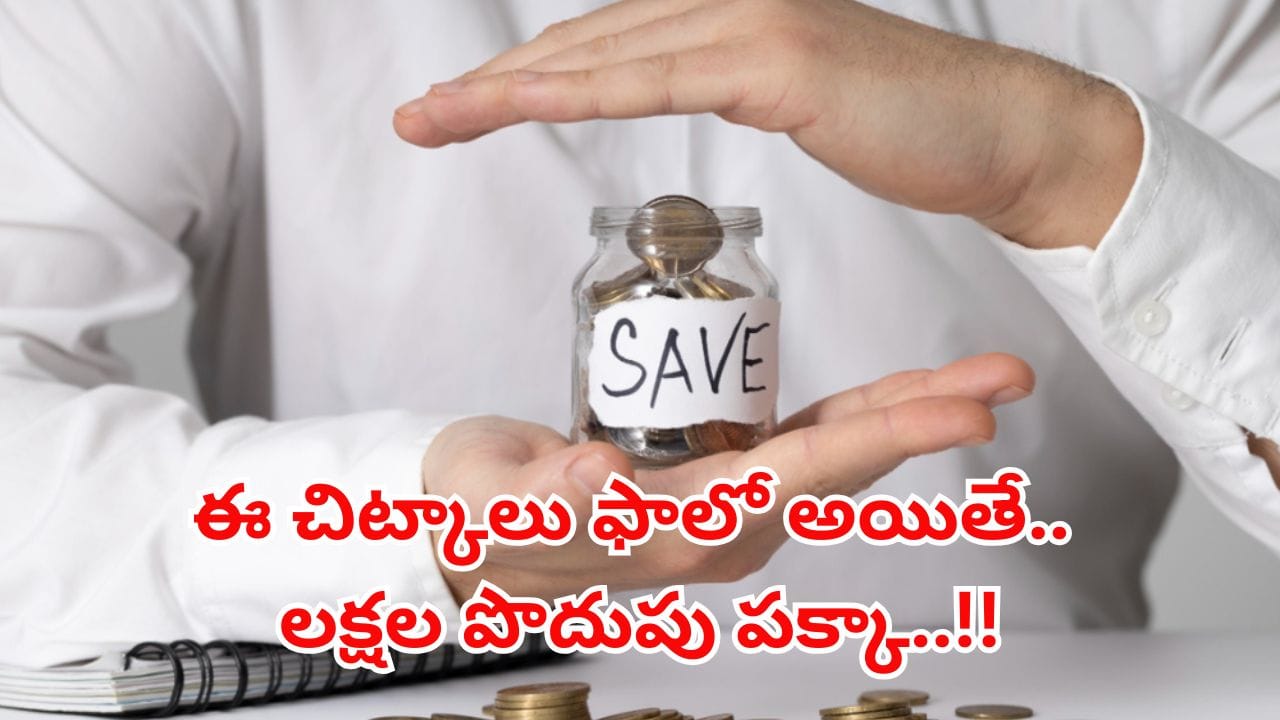 డబ్బు ఆదా చేయడానికి స్మార్ట్ చిట్కాలు.. ఇలా చేస్తే మీ జేబులు ఎప్పుడూ నిండుగా ఉంటాయ్..!