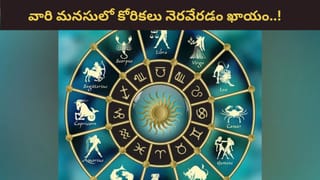 Astrology: ఆ రాశుల వారికి కొత్త జీవితం..! మనసులో కోరికలు నెరవేరడం ఖాయం