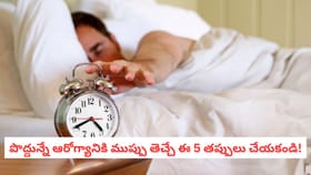 పొద్దున్నే ఆరోగ్యానికి ముప్పు తెచ్చే ఈ 5 తప్పులు చేయకండి!