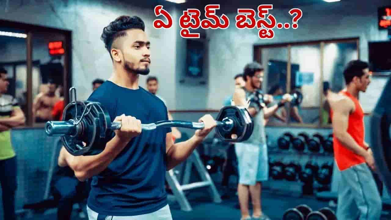ఉదయం vs సాయంత్రం: ఎక్సర్సైజ్ చేయడానికి ఏది బెస్ట్ టైమ్.. ఈ షాకింగ్ నిజాలు తెలుసా..?