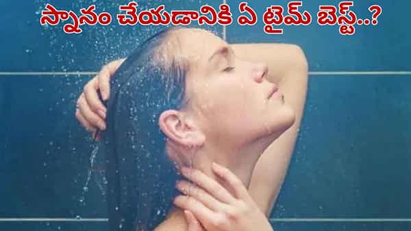ఉదయం Vs రాత్రి.. స్నానం చేయడానికి ఏది బెస్ట్ టైమ్..?