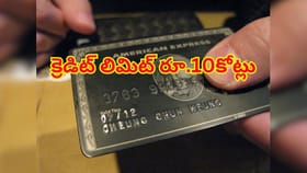 ప్రపంచంలోనే అత్యంత ఖరీదైన క్రెడిట్‌ కార్డు.. లిమిట్‌ రూ. 10కోట్లు