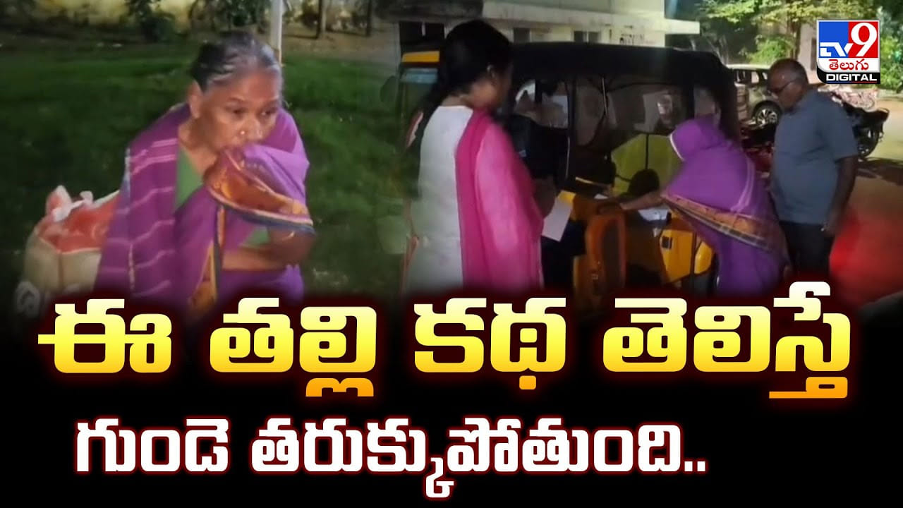 ఈ తల్లి కథ తెలిస్తే గుండె తరుక్కుపోతుంది