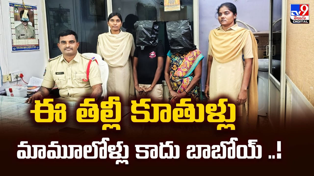 తల్లీ కూతుళ్లు మామూలోళ్లు కాదు బాబోయ్.. వాళ్ళు వీళ్ళు ఎందుకని పోలీసులనే టార్గెట్ చేశారు