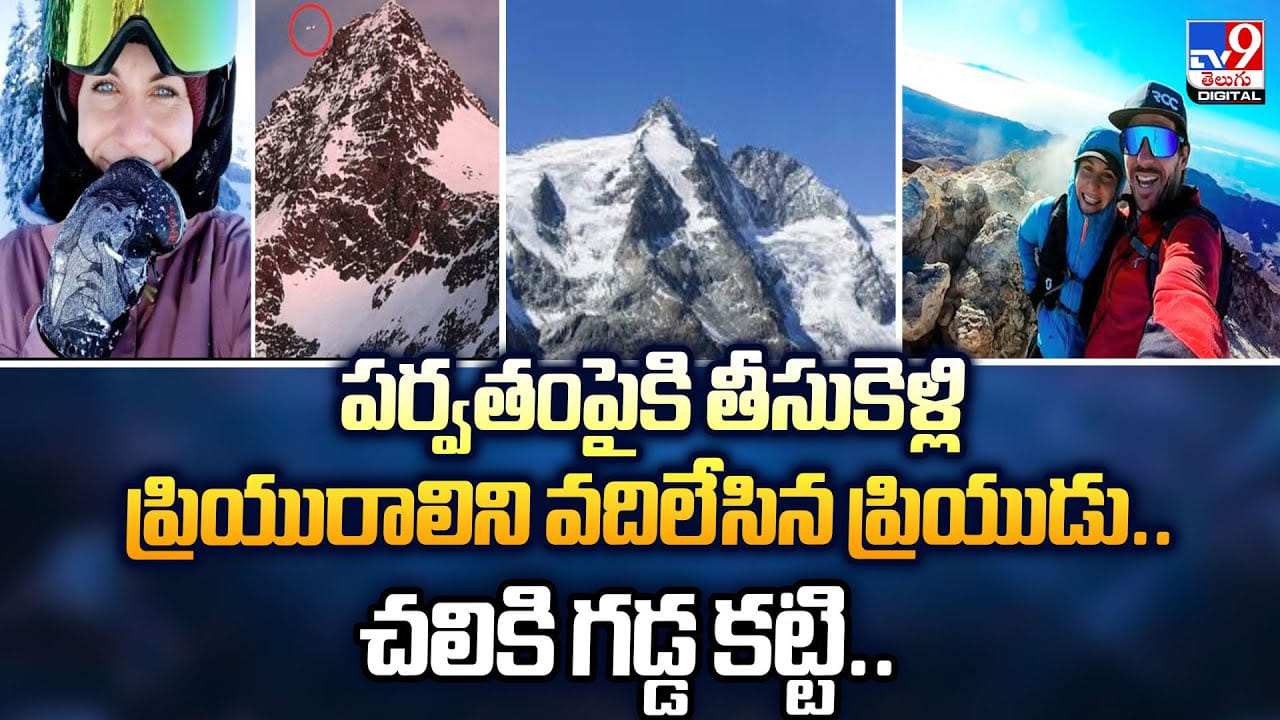 పర్వతంపైకి తీసుకెళ్లి ప్రియురాలిని వదిలేసిన ప్రియుడు.. చలికి గడ్డ కట్టి..