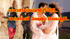 నాలుగు భాషల్లో రీమేక్ అయిన సినిమా.. కానీ తెలుగులో డిజాస్టర్..