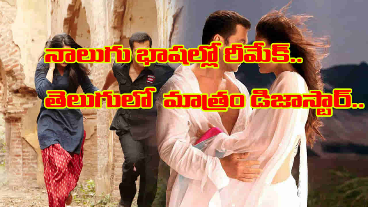 నాలుగు భాషల్లో రీమేక్ అయిన సినిమా.. కానీ తెలుగులో డిజాస్టర్.. అదేంటంటే