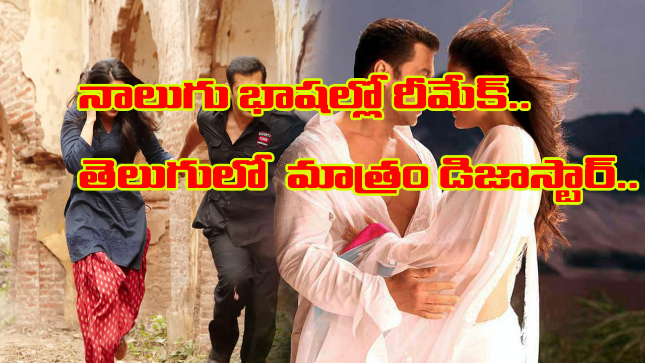 నాలుగు భాషల్లో రీమేక్ అయిన సినిమా.. కానీ తెలుగులో డిజాస్టర్.. అదేంటంటే