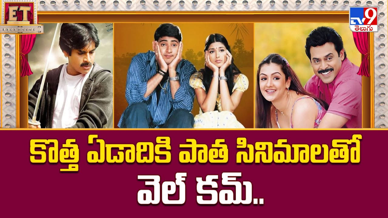 కొత్త ఏడాదికి పాత సినిమాలతో వెల్ కమ్