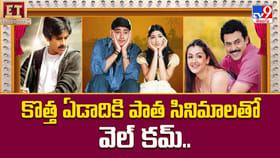 కొత్త ఏడాదికి పాత సినిమాలతో వెల్ కమ్