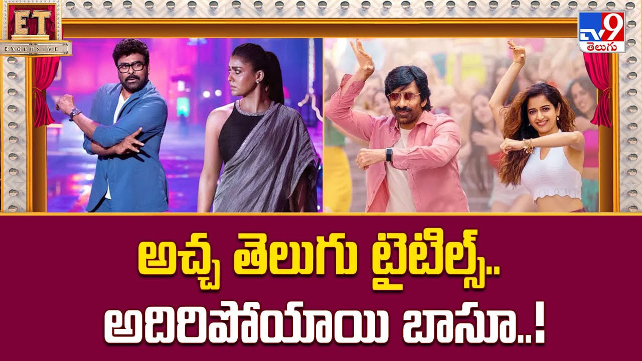 అచ్చ తెలుగు టైటిల్స్.. అదిరిపోయాయి బాసూ