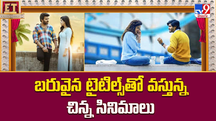 సినిమాలు చిన్నవే.. కానీ టైటిల్స్ మాత్రం పెద్దవి సినిమాలు చిన్నవే.. కానీ టైటిల్స్ మాత్రం పెద్దవి