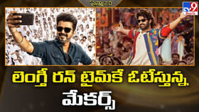 లెంగ్తీ రన్ టైమ్‌కే ఓటేస్తున్న మేకర్స్