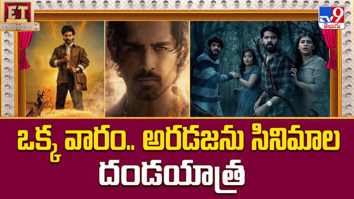 ఒక్క వారం.. అరడజను సినిమాల దండయాత్ర వీడియో ఒక్క వారం.. అరడజను సినిమాల దండయాత్ర వీడియో