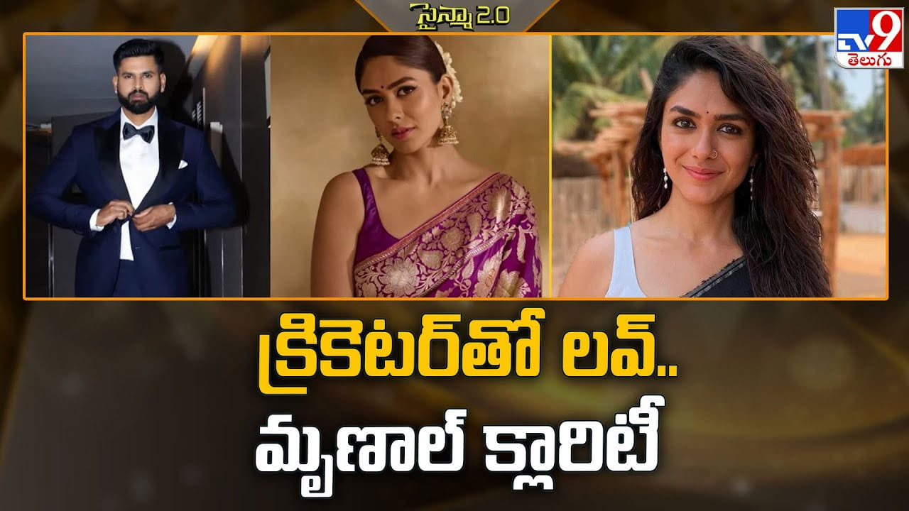 క్రికెటర్తో లవ్ లో ఉన్న మృణాల్.. మొత్తానికి క్లారిటీ ఇచ్చిన ముద్దుగుమ్మ క్రికెటర్తో లవ్ లో ఉన్న మృణాల్.. మొత్తానికి క్లారిటీ ఇచ్చిన ముద్దుగుమ్మ