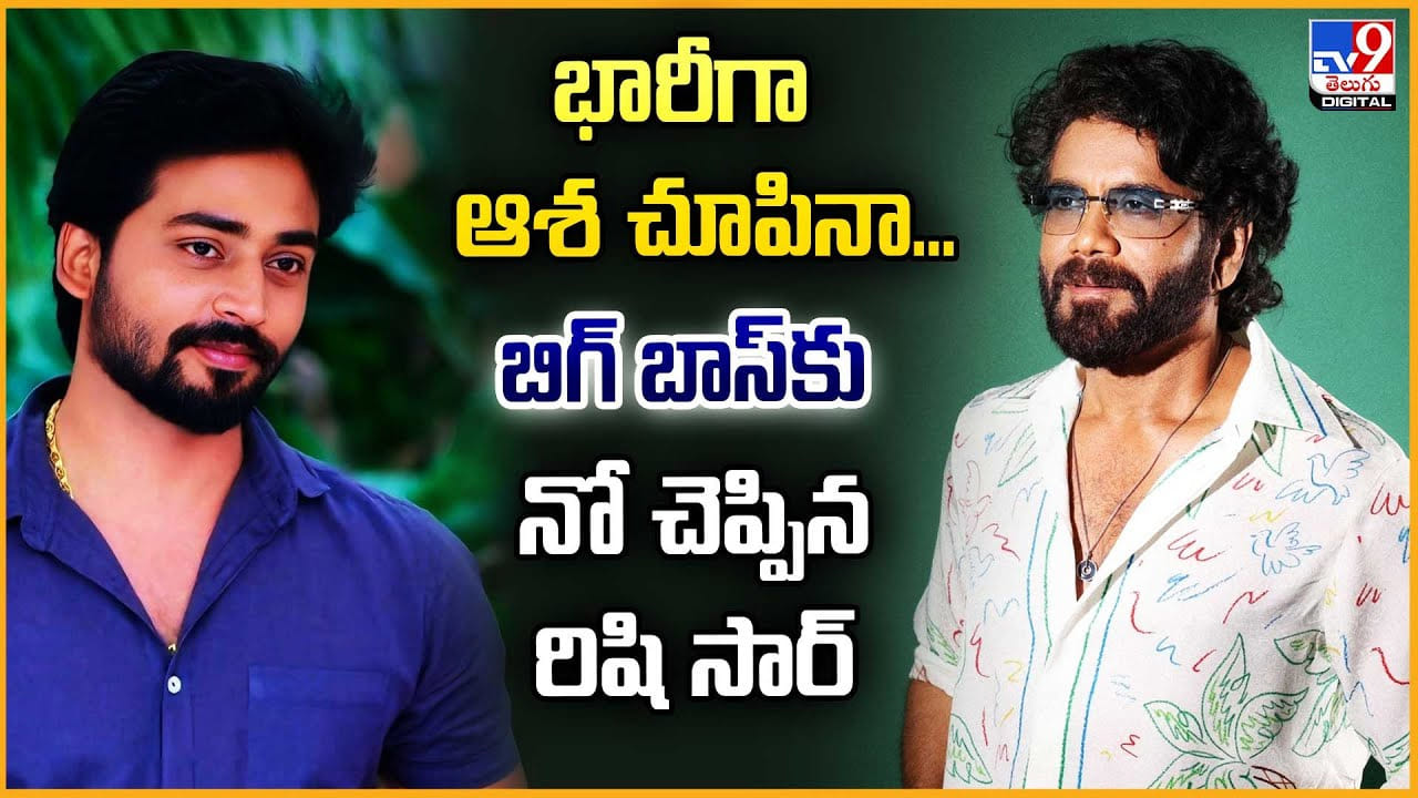 భారీగా ఆశ చూపినా... బిగ్ బాస్‌కు నో చెప్పిన రిషి సార్