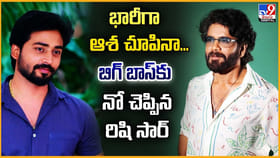 భారీగా ఆశ చూపినా... బిగ్ బాస్‌కు నో చెప్పిన రిషి సార్