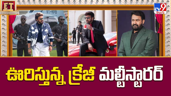 ఊరిస్తున్న క్రేజీ మల్టీస్టారర్.. దుమ్ము లేపుతున్న సినిమాలు ఊరిస్తున్న క్రేజీ మల్టీస్టారర్.. దుమ్ము లేపుతున్న సినిమాలు