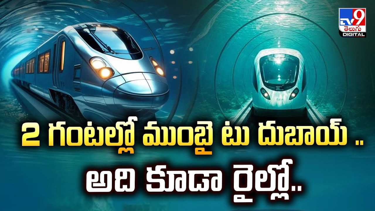 2 గంటల్లో ముంబై టు దుబాయ్.. అది కూడా రైల్లో వీడియో