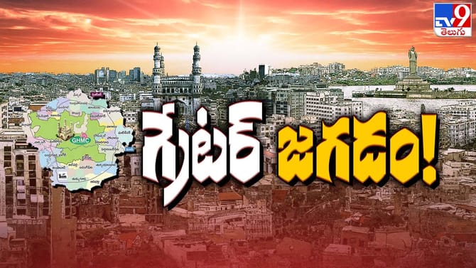 జీహెచ్ఎంసీ విలీనం.. లాభమా? నష్టమా?