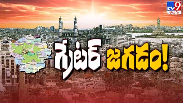 ఔటర్ ఒక్కటే బార్డర్.. అడ్డగీతలన్నీ చెరిపేస్తున్న సర్కార్..! జీహెచ్ఎంసీ విలీనం మంచిదేనా?