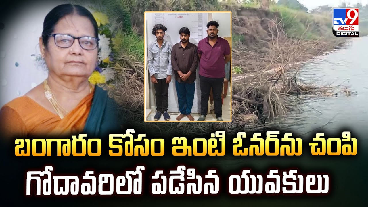 బంగారం కోసం ఇంటి ఓనర్‏ను చంపి గోదావరిలో పడేసిన యువకులు
