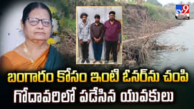 బంగారం కోసం ఇంటి ఓనర్‏ను చంపి గోదావరిలో పడేసిన యువకులు