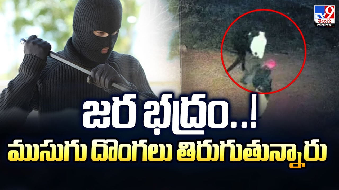 నేటి తాజా వార్తా.. నగరం లో ముసుగు దొంగలు సంచరిస్తున్నారు జాగ్రత్త