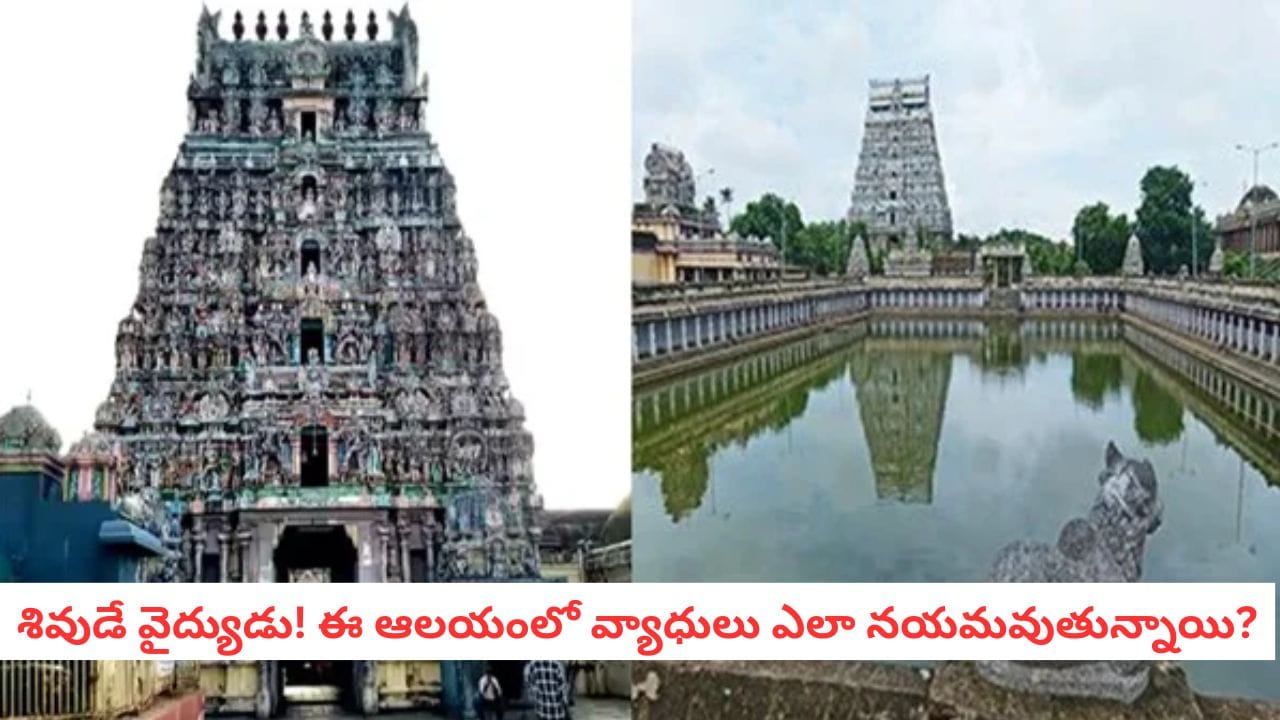 Vaitheeswaran Temple: ఈ రహస్య దేవాలయం మీ మరణ సమయాన్ని కచ్చితంగా అంచనా వేస్తుందట!