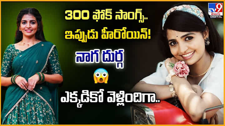 300 ఫోక్ సాంగ్స్.. ఇప్పుడు హీరోయిన్ !! నాగ దుర్గ ఎక్కడికో వెళ్లిందిగా.. 300 ఫోక్ సాంగ్స్.. ఇప్పుడు హీరోయిన్ !! నాగ దుర్గ ఎక్కడికో వెళ్లిందిగా..