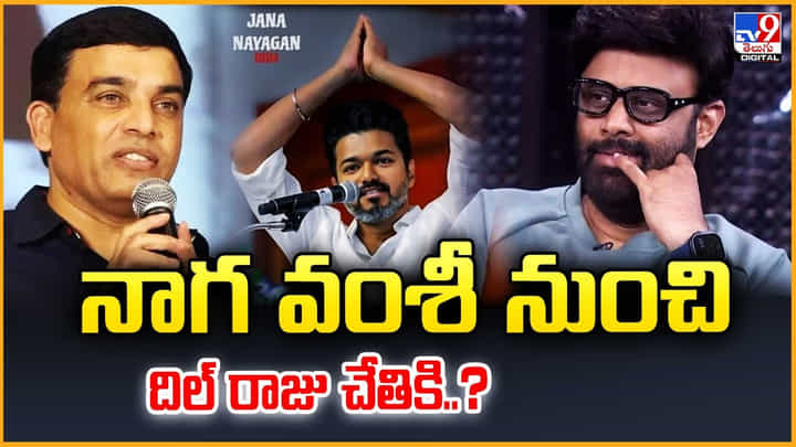 నాగ వంశీ నుంచి దిల్ రాజు చేతికి..? వీడియో నాగ వంశీ నుంచి దిల్ రాజు చేతికి..? వీడియో