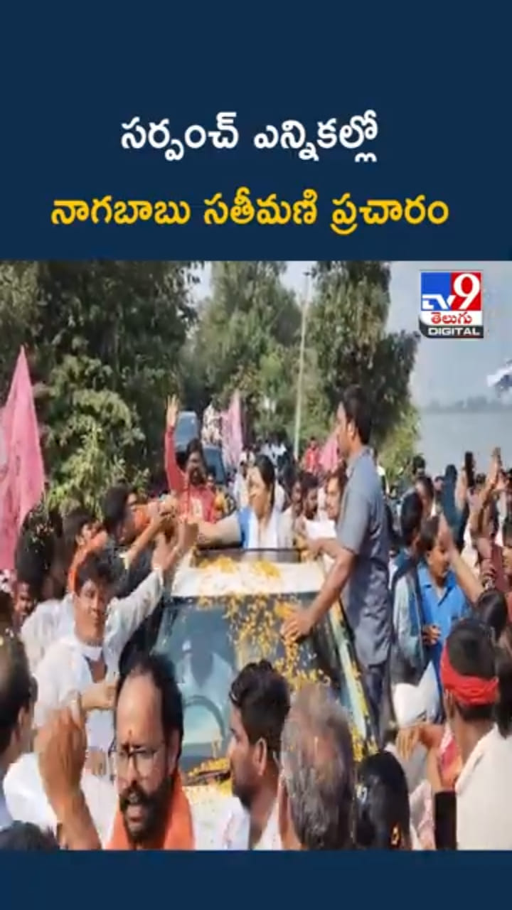 Telangana: సర్పంచ్‌ ఎన్నికల్లో నాగబాబు సతీమణి ప్రచారం