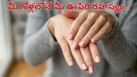 మీ గోళ్లలోనే మీ ఊపిరితిత్తుల ఆరోగ్య రహస్యం.. ఈ లక్షణాలు..
