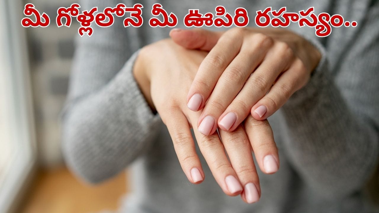 మీ గోళ్లలోనే మీ ఊపిరితిత్తుల ఆరోగ్య రహస్యం.. ఈ లక్షణాలు కనిపిస్తే అస్సలు లైట్ తీసుకోవద్దు..